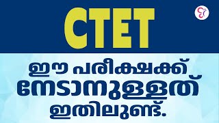 CTET  ഈ പരീക്ഷക്ക് നേടാനുള്ളത് ഇതിലുണ്ട് CTET Previous Year Question Paper Discussion [upl. by Annait222]