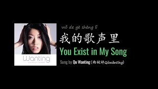 ENG LYRICS  You Exist in My Song 我的歌声里  by Qu Wanting 曲婉婷 [upl. by Angi205]