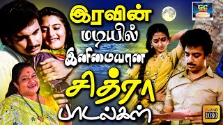 இரவின் மடியில் இனிமையான சித்ரா பாடல்கள்  Iravin Madiyil Inimaiyana KSChitra Padalgal  Love Songs [upl. by Paloma]