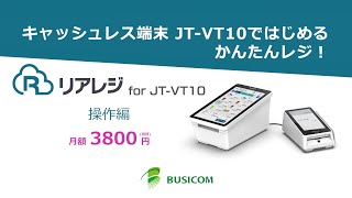 【株式会社ビジコム】リアレジ for JTVT10 操作編 [upl. by Emmeline]