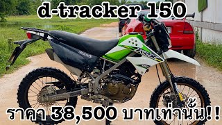 kawasaki dtracker 150 ราคา 38500บาทเท่านั้น [upl. by Armillas958]