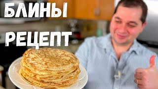 Идеальный Рецепт Блинов проверенный годами Получаются тонкие и вкусные блинчики Блины на молоке [upl. by Leissam]