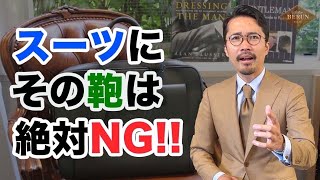 【鉄則】スーツに合わせてはいけない鞄4選！間違いない鞄の選び方はコレだ！ [upl. by Ynnig]