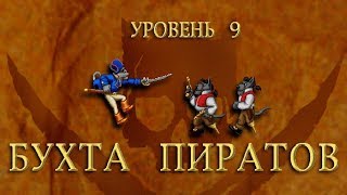 Claw  Капитан Клык Уровень 9  БУХТА ПИРАТОВ RussobitM 1080p60 [upl. by Natanhoj]