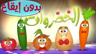 كليب الخضروات  vegetables  بدون موسيقى  marah tv  قناة مرح [upl. by Swithbert411]