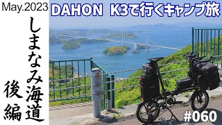 DAHON K3で行く、しまなみ海道輪行キャンプ・後編 [upl. by Airehtfele228]