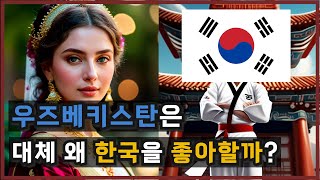 우즈베키스탄이 한국을 좋아하는 진짜 이유  중앙아시아와 한국의 관계와 우즈베키스탄의 역사 [upl. by Calabrese]