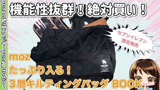 【moz】【雑誌付録】【宝島社】限定販売！たっぷり入る！これからの季節に大活躍するキルティングバッグ【ブランドムック】 [upl. by Levin]