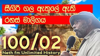 සීගිරි ගල ඇතුලේ රහස් මාලිගය  SIGIRIYA SECRET PLACE  Neth fm Unlimited History Sri lanka 100  02 [upl. by Blanche]