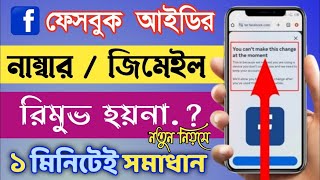 Facebook Number amp Gmail Remove 2024  Number amp Gmail Remove Problem Solve  Fb Number amp Gmail Remove [upl. by Shakti763]