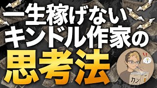 【最悪】一生稼げないKindle作家の思考法【キンドル電子書籍出版ビジネス】 [upl. by Navek]