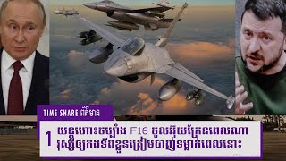 Time72 យន្តហោះចម្បាំង F16 ចូលអ៊ុយក្រែនពេលណា រុស្សីឲ្យកងទ័ពខ្លួនត្រៀមបាញ់ទម្លាក់ពេលនោះ Ukraine War [upl. by Ardnauq]