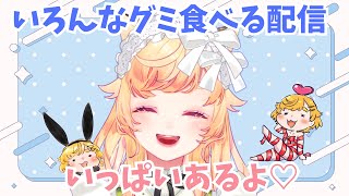 【雑談】🌟いろんなグミを食べる配信✨【 Vtuber  廿楽れのん 】 [upl. by Orestes23]