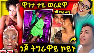 🛑 ዊንታ መኮነን ታይ ወሪድዋ 😱  ጎጆ ትግራዋይ ኮይኑ  ማማ ጉዐይ ኣይፀገብኩን  eritreanmovie tigrignamusic eritreanmusic [upl. by Adiraf]