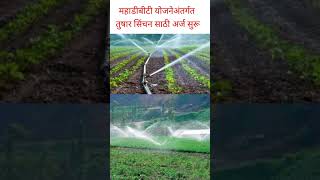 महाडीबीटी योजना अंतर्गत आता तुषार सिंचन साठी अर्ज सुरू  tusharsinchanyojana [upl. by Beverley]