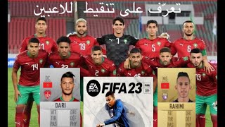 بطاقات لاعبي المنتخب الوطني المغربي في لعبة فيفا fifa 23 [upl. by Eikcor39]