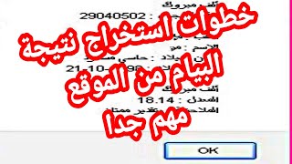 أبسط الخطوات لاستخراج نتيجة البيام شهادة التعليم المتوسط من الموقع [upl. by Eiramadnil]