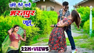 छोरी तैनें करौ भरतपुर जाम remix ।। chhori tene karo bharatpur jaam  satveer gurjar rasiya [upl. by Tri]