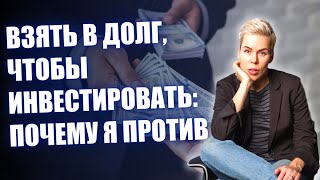 Взять в долг чтобы инвестировать почему я против  Наталья Смирнова [upl. by Gwendolen]