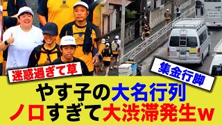 やす子のノロノロ大名行列、歩道と車道を塞ぐため大渋滞にwww横を通ろうとする一般人を警備員が静止する光景も [upl. by Ytisahc]