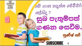 සුබ පැතුම්පත් ගණන සෙවීමsuba pathum pathumpath 5 vasara shishshathva vibagayascholarship exam [upl. by Thirza444]