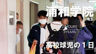 【高校球児の１日】15 足並み揃った全員野球！ 埼玉・浦和学院【24HOURS／3YEARS】 [upl. by Searcy]