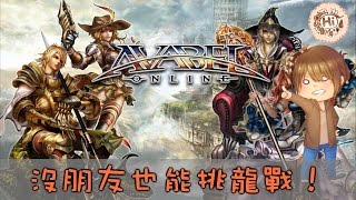 【巧克力】『艾瓦貝爾聖境：AVABEL ONLINE』 － 沒朋友也能挑龍戰！ [upl. by Norreht264]