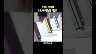 10만 전자가 SSAP 가능인 이유 [upl. by Koziel415]