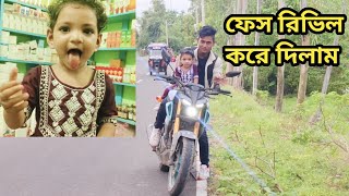 সোনা মার সাথে আজকে ফেস রিভিল করে দিলাম। Free Motion By Rohan [upl. by Sapphire]