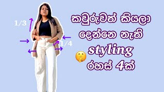 4 Styling tips that every girl should know 2023  Tips that elegant ladies follow  Sinhala fashion [upl. by Dnalyaw]