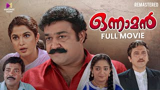 Onnaman Malayalam Full Movie Remastered  Mohanlal  Ramya Krishnan  Thampi Kannanthanam [upl. by Illene]