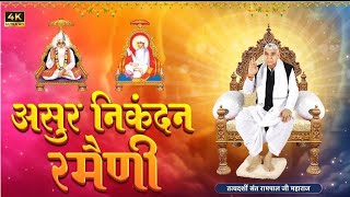 असुर निकंदन रमैनी लिखित Asur Nikandan Rameni by Sant Rampal Ji Maharaj 4K UHD [upl. by Katzen]