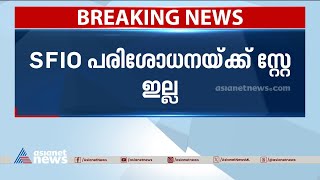 SFIO അന്വേഷണത്തിന് സ്റ്റേയില്ല KSIDC ആവശ്യം തള്ളി ഹൈക്കോടതി  SFIO [upl. by Moffit]