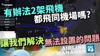 【Steam手遊】AM4  有辦法Airline management 4 quot2架飛機 都飛同一機場 讓我們解決同機場2架飛機以上 無法設置問題 AirlineManager4 [upl. by Lesh]