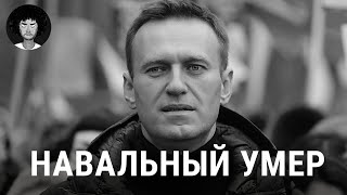 Навальный умер первые подробности о трагедии  Путин Байден Надеждин [upl. by Isteb]