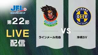 第２６回ＪＦＬ第２２節 ラインメール青森 vs 沖縄ＳＶ ライブ配信 [upl. by Yemirej]