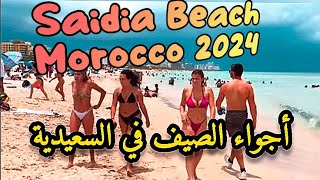 Saidia Beach Morocco 2024  شاهد أجواء الصيف في السعيدية [upl. by Seldan388]