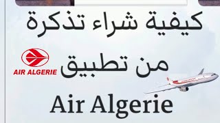 كيفية شراء تذكرة من تطبيق Air Algérie لوحدك ✈️ [upl. by Hoenack151]