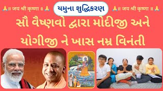 યમુના શુદ્ધિકરણ  Yamuna Shudhikaran  સૌ વૈષ્ણવો દ્વારા મોદીજી અને યોગીજી ને ખાસ નમ્ર વિનંતી [upl. by Tserrof]