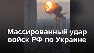 Массированный удар России по Украине [upl. by Nolak]