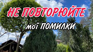 Мої ПОМИЛКИ Не ПОВТОРЮЙТЕ [upl. by Nossaj]