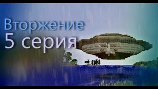 Minecraft сериал quotВторжениеquot 5 серия [upl. by Ydnahs]