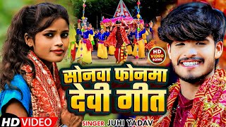 Video  सोनमा फोनमा देवी गीत  Juhi Yadav का पहला देवी गीत  ashishyadav  Devi Geet Song 2024 [upl. by Lynnet]