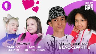 Black2White — специальные гости шоу «Мне НРА» [upl. by Simdars]