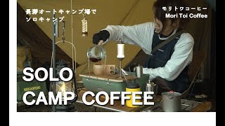 【ソロキャンプ】週末、ひとり、キャンプでコーヒー [upl. by Burrus]