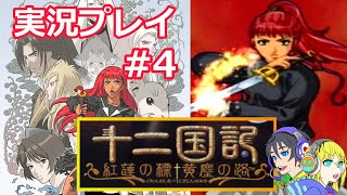 【十二国記 紅蓮の標 黄塵の路】レトロゲーム実況プレイ【PS2】4 [upl. by Cornelia]