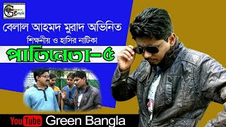 Natika Patineta5 পাতিনেতা৫ Belal Ahmed Murad Comedy BanglaSylheti NatokBangla Natok [upl. by Airemaj]