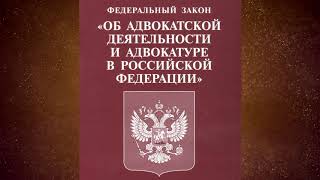 Федеральный закон quotОб адвокатской деятельности и адвокатуре в РФquot № 63ФЗ ред от 31072020 [upl. by Mindi875]