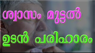 Breathing Difficulty  ശ്വാസം മുട്ടല്‍ ഉടന്‍ പരിഹാരം [upl. by Annotahs]