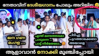 പാട്ട് പാടി ആളാവാൻ നോക്കി മൂഞ്ചി 😅 Troll Video  Congress Palod Ravi Troll  palode ravi song troll [upl. by Yvonne]